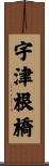 宇津根橋 Scroll