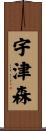 宇津森 Scroll