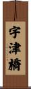 宇津橋 Scroll