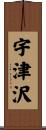 宇津沢 Scroll