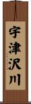 宇津沢川 Scroll