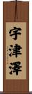 宇津澤 Scroll