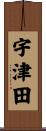 宇津田 Scroll