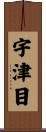 宇津目 Scroll