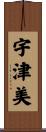 宇津美 Scroll