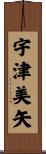 宇津美矢 Scroll