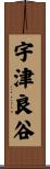宇津良谷 Scroll