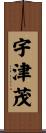 宇津茂 Scroll
