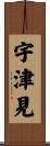 宇津見 Scroll