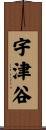 宇津谷 Scroll