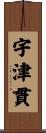 宇津貫 Scroll