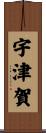 宇津賀 Scroll