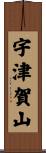 宇津賀山 Scroll