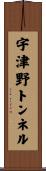 宇津野トンネル Scroll