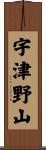 宇津野山 Scroll