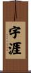 宇涯 Scroll