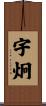 宇炯 Scroll