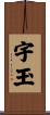 宇玉 Scroll