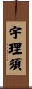 宇理須 Scroll