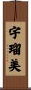 宇瑠美 Scroll