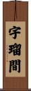 宇瑠間 Scroll