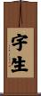 宇生 Scroll
