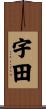 宇田 Scroll