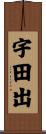 宇田出 Scroll