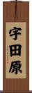 宇田原 Scroll