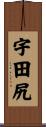 宇田尻 Scroll