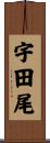宇田尾 Scroll