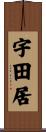 宇田居 Scroll