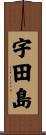 宇田島 Scroll