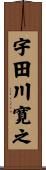 宇田川寛之 Scroll