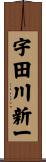 宇田川新一 Scroll