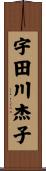 宇田川杰子 Scroll