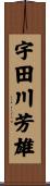 宇田川芳雄 Scroll