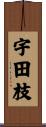 宇田枝 Scroll