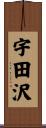 宇田沢 Scroll