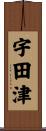 宇田津 Scroll