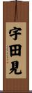 宇田見 Scroll