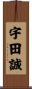 宇田誠 Scroll