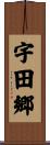 宇田郷 Scroll