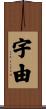 宇由 Scroll