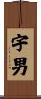 宇男 Scroll