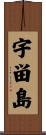 宇畄島 Scroll