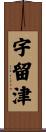 宇留津 Scroll