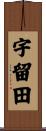 宇留田 Scroll