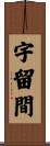 宇留間 Scroll