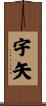 宇矢 Scroll